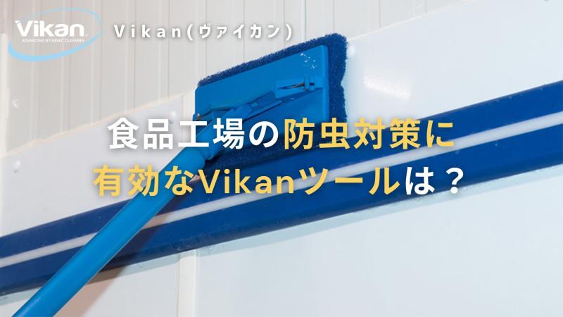 食品工場の防虫対策に有効なVikanツールは？